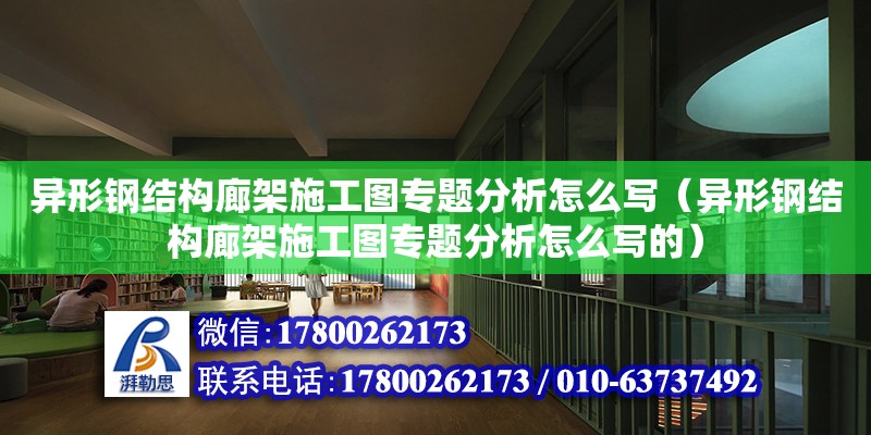 异形钢结构廊架施工图专题分析怎么写（异形钢结构廊架施工图专题分析怎么写的）