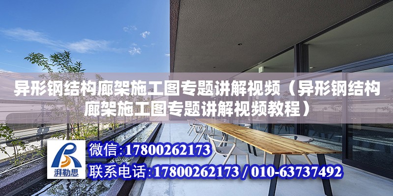 异形钢结构廊架施工图专题讲解视频（异形钢结构廊架施工图专题讲解视频教程）