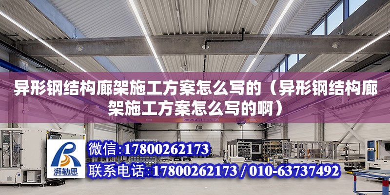 异形钢结构廊架施工方案怎么写的（异形钢结构廊架施工方案怎么写的啊）