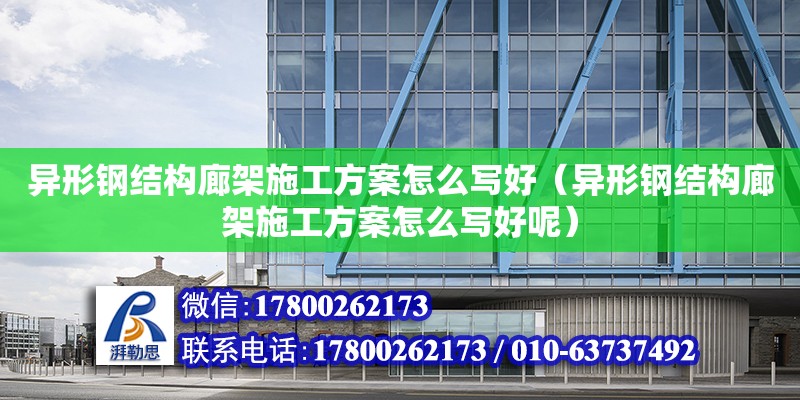 异形钢结构廊架施工方案怎么写好（异形钢结构廊架施工方案怎么写好呢）