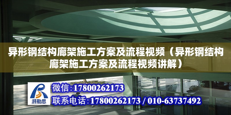 异形钢结构廊架施工方案及流程视频（异形钢结构廊架施工方案及流程视频讲解） 结构工业钢结构设计