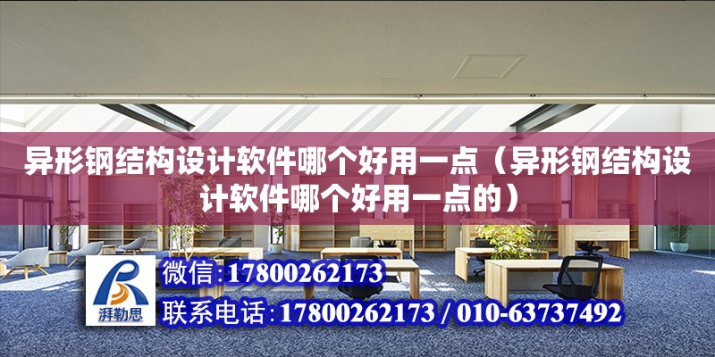 异形钢结构设计软件哪个好用一点（异形钢结构设计软件哪个好用一点的） 装饰幕墙设计