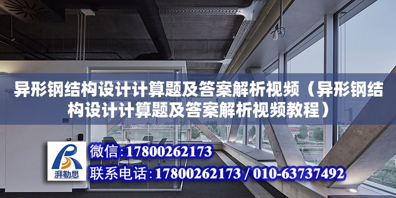 异形钢结构设计计算题及答案解析视频（异形钢结构设计计算题及答案解析视频教程）