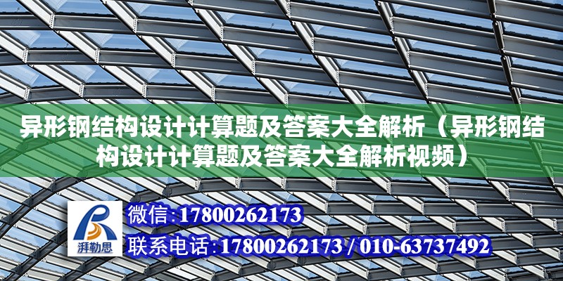 异形钢结构设计计算题及答案大全解析（异形钢结构设计计算题及答案大全解析视频）