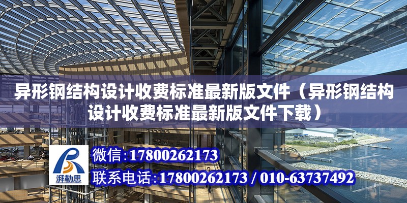 异形钢结构设计收费标准最新版文件（异形钢结构设计收费标准最新版文件下载） 钢结构蹦极施工