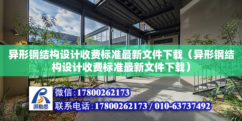 异形钢结构设计收费标准最新文件下载（异形钢结构设计收费标准最新文件下载）