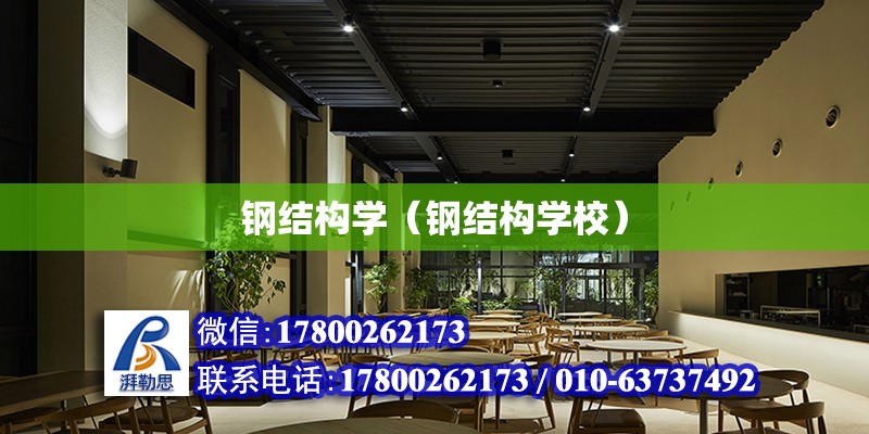 钢结构学（钢结构学校）