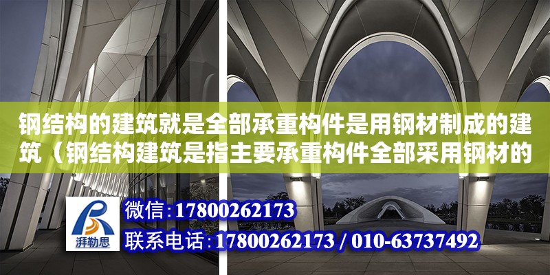 钢结构的建筑就是全部承重构件是用钢材制成的建筑（钢结构建筑是指主要承重构件全部采用钢材的建筑） 钢结构蹦极施工