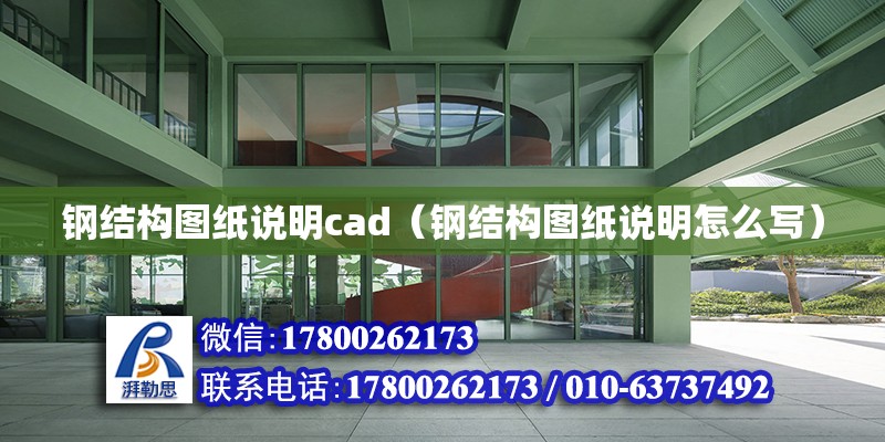 钢结构图纸说明cad（钢结构图纸说明怎么写）