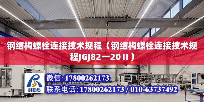 钢结构螺栓连接技术规程（钢结构螺栓连接技术规程JGJ82一20Ⅱ）