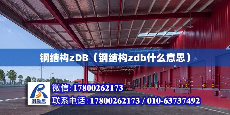 钢结构zDB（钢结构zdb什么意思）