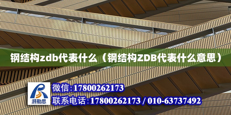 钢结构zdb代表什么（钢结构ZDB代表什么意思） 结构砌体设计