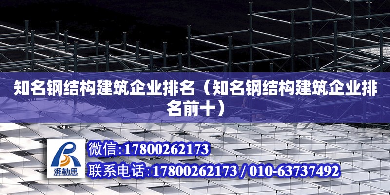 知名钢结构建筑企业排名（知名钢结构建筑企业排名前十）