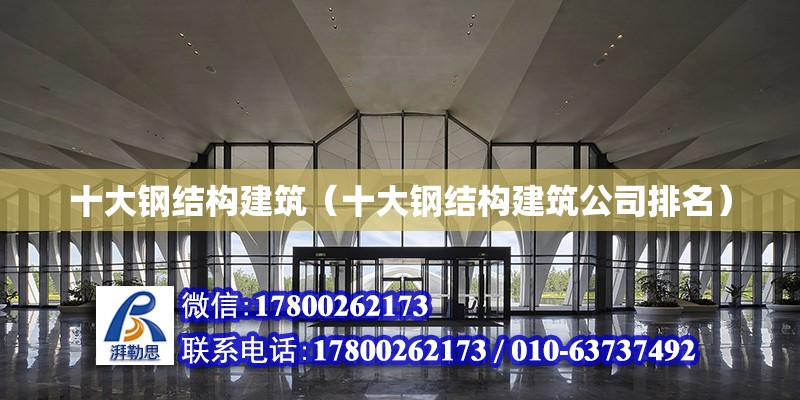 十大钢结构建筑（十大钢结构建筑公司排名）