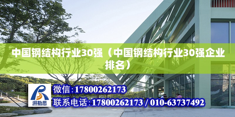 中国钢结构行业30强（中国钢结构行业30强企业排名） 结构工业钢结构施工