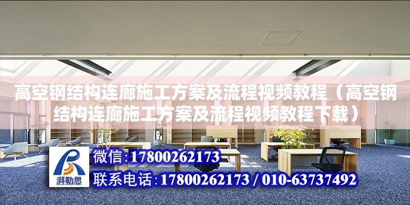 高空钢结构连廊施工方案及流程视频教程（高空钢结构连廊施工方案及流程视频教程下载）