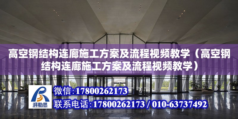 高空钢结构连廊施工方案及流程视频教学（高空钢结构连廊施工方案及流程视频教学） 建筑效果图设计