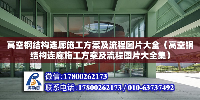 高空钢结构连廊施工方案及流程图片大全（高空钢结构连廊施工方案及流程图片大全集）