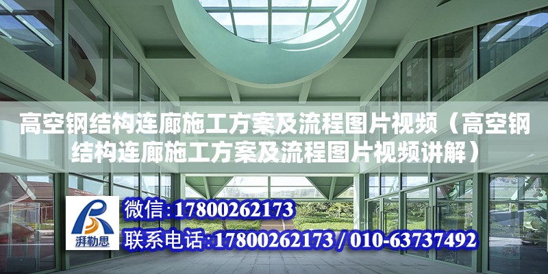 高空钢结构连廊施工方案及流程图片视频（高空钢结构连廊施工方案及流程图片视频讲解）