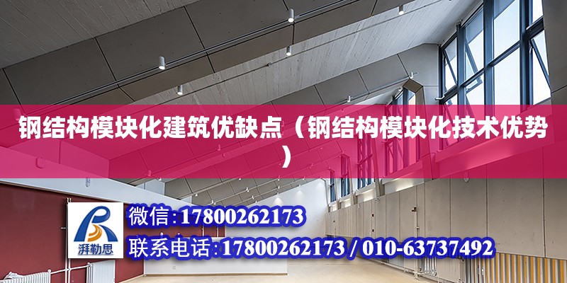 钢结构模块化建筑优缺点（钢结构模块化技术优势）