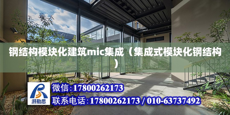 钢结构模块化建筑mic集成（集成式模块化钢结构）