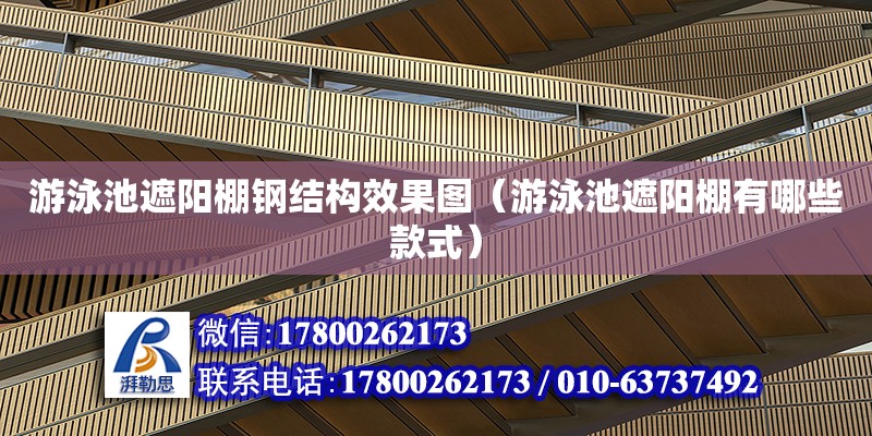 游泳池遮阳棚钢结构效果图（游泳池遮阳棚有哪些款式） 建筑方案施工