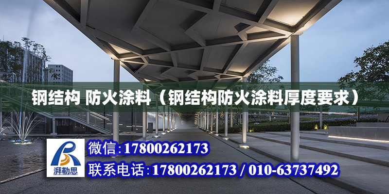 钢结构 防火涂料（钢结构防火涂料厚度要求） 钢结构钢结构螺旋楼梯设计