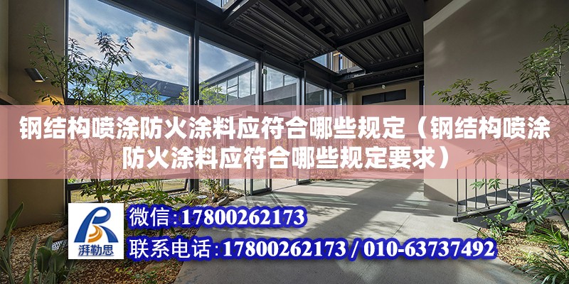 钢结构喷涂防火涂料应符合哪些规定（钢结构喷涂防火涂料应符合哪些规定要求）