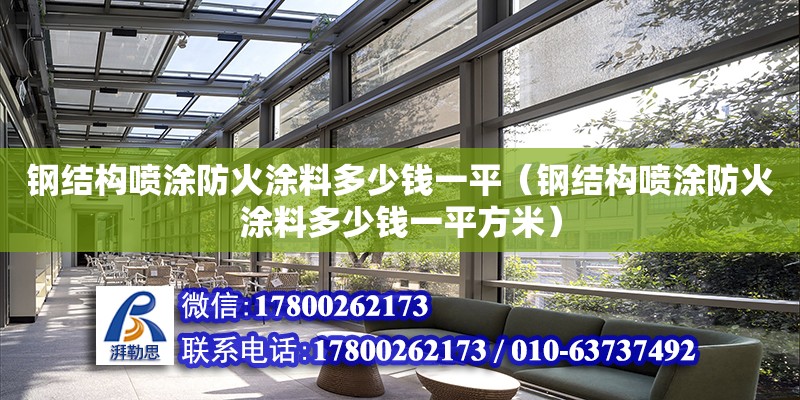 钢结构喷涂防火涂料多少钱一平（钢结构喷涂防火涂料多少钱一平方米） 结构框架施工