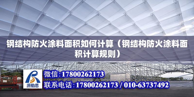 钢结构防火涂料面积如何计算（钢结构防火涂料面积计算规则） 钢结构钢结构螺旋楼梯设计