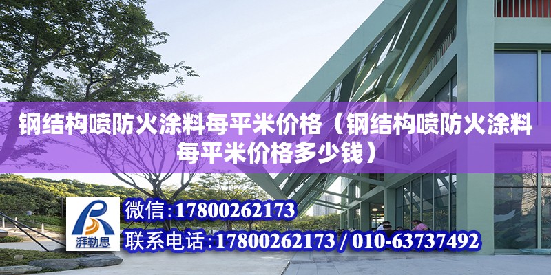 钢结构喷防火涂料每平米价格（钢结构喷防火涂料每平米价格多少钱）