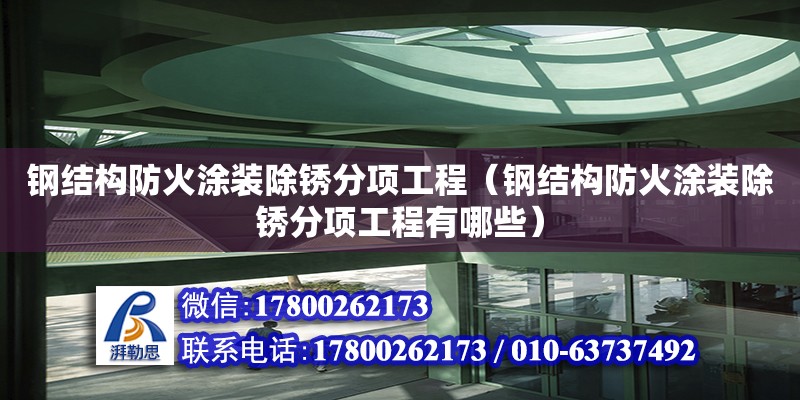 钢结构防火涂装除锈分项工程（钢结构防火涂装除锈分项工程有哪些）