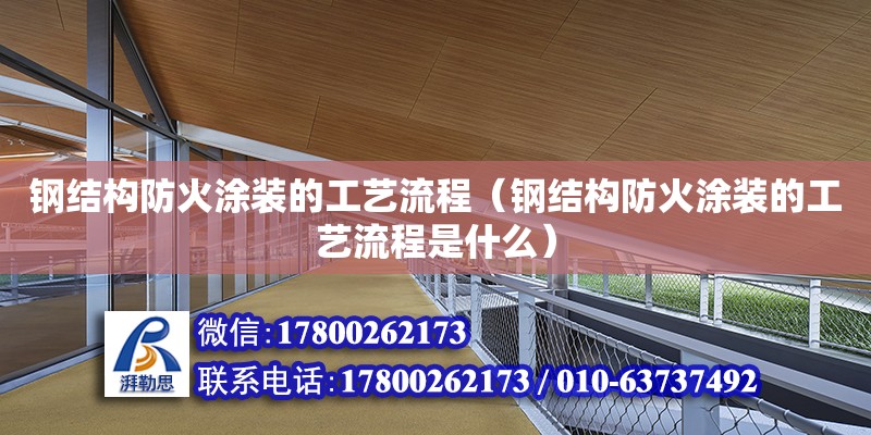 钢结构防火涂装的工艺流程（钢结构防火涂装的工艺流程是什么）