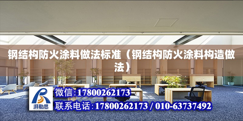 钢结构防火涂料做法标准（钢结构防火涂料构造做法） 建筑方案施工