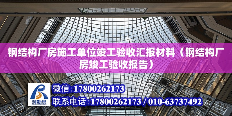 钢结构厂房施工单位竣工验收汇报材料（钢结构厂房竣工验收报告）