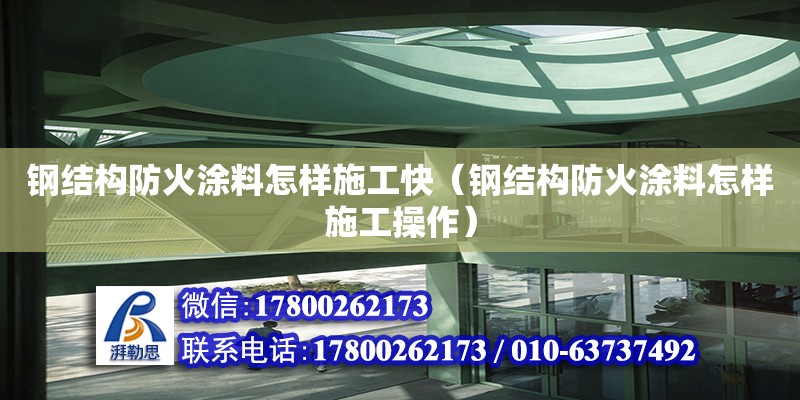 钢结构防火涂料怎样施工快（钢结构防火涂料怎样施工操作） 钢结构有限元分析设计