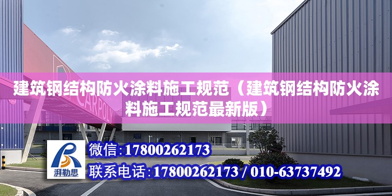 建筑钢结构防火涂料施工规范（建筑钢结构防火涂料施工规范最新版） 结构污水处理池施工