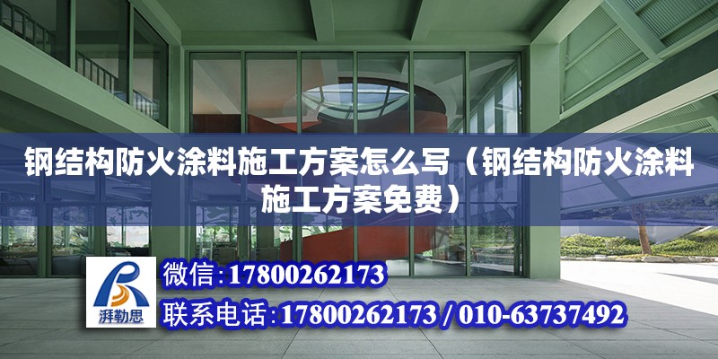 钢结构防火涂料施工方案怎么写（钢结构防火涂料施工方案免费） 钢结构门式钢架施工