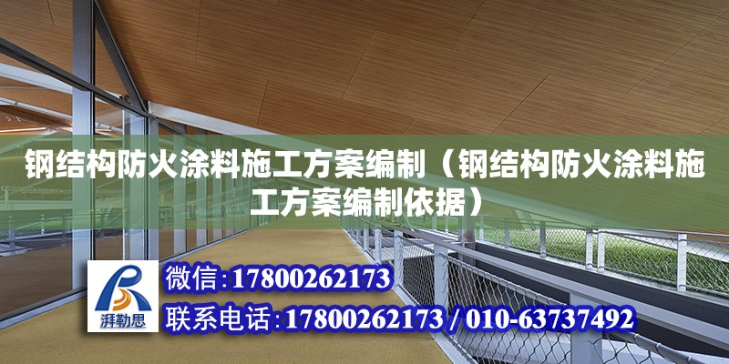 钢结构防火涂料施工方案编制（钢结构防火涂料施工方案编制依据）