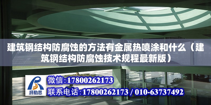 建筑钢结构防腐蚀的方法有金属热喷涂和什么（建筑钢结构防腐蚀技术规程最新版）