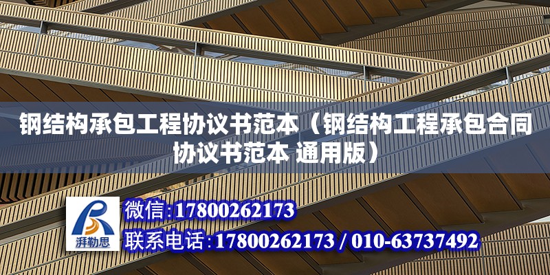 钢结构承包工程协议书范本（钢结构工程承包合同协议书范本 通用版）