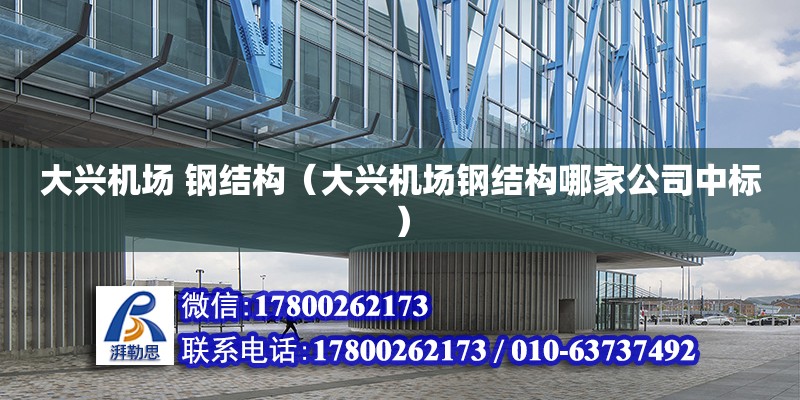 大兴机场 钢结构（大兴机场钢结构哪家公司中标） 钢结构钢结构螺旋楼梯施工