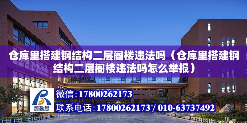 仓库里搭建钢结构二层阁楼违法吗（仓库里搭建钢结构二层阁楼违法吗怎么举报）