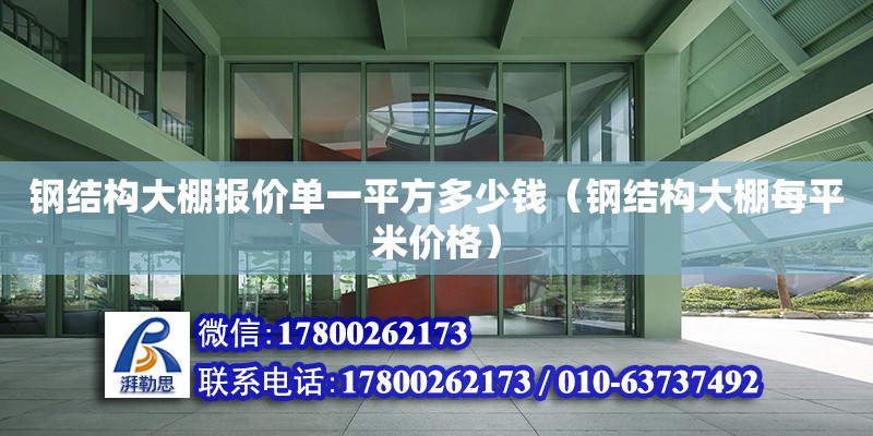 钢结构大棚报价单一平方多少钱（钢结构大棚每平米价格）