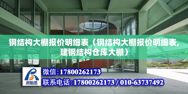 钢结构大棚报价明细表（钢结构大棚报价明细表,建钢结构仓库大棚） 装饰幕墙设计