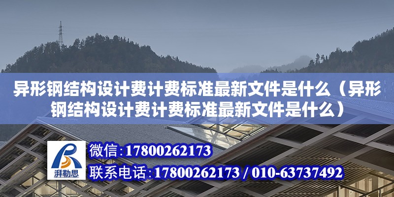 异形钢结构设计费计费标准最新文件是什么（异形钢结构设计费计费标准最新文件是什么）