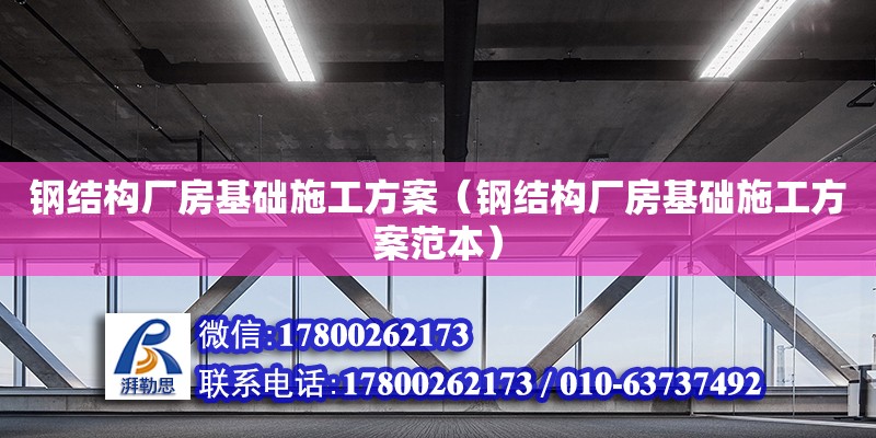 钢结构厂房基础施工方案（钢结构厂房基础施工方案范本） 结构桥梁钢结构设计