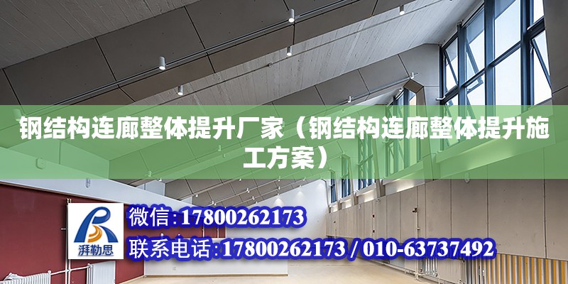 钢结构连廊整体提升厂家（钢结构连廊整体提升施工方案）