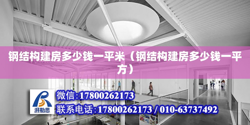 钢结构建房多少钱一平米（钢结构建房多少钱一平方） 装饰幕墙设计