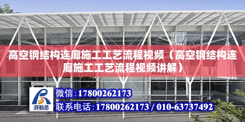 高空钢结构连廊施工工艺流程视频（高空钢结构连廊施工工艺流程视频讲解） 钢结构蹦极施工